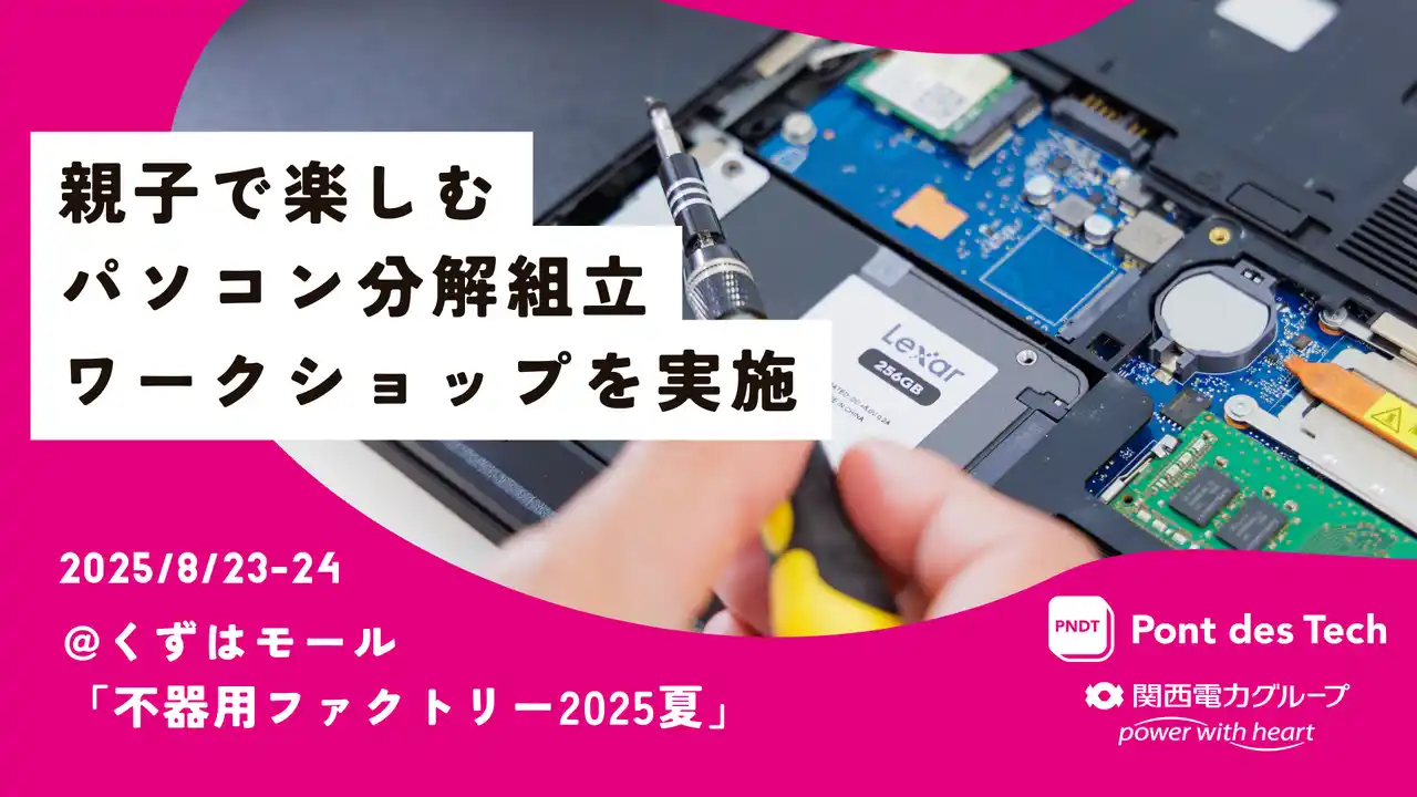 【満席御礼 親子36組が参加】関西電力グループのポンデテック、パソコン分解組立ワークショップをくずはモールにて開催