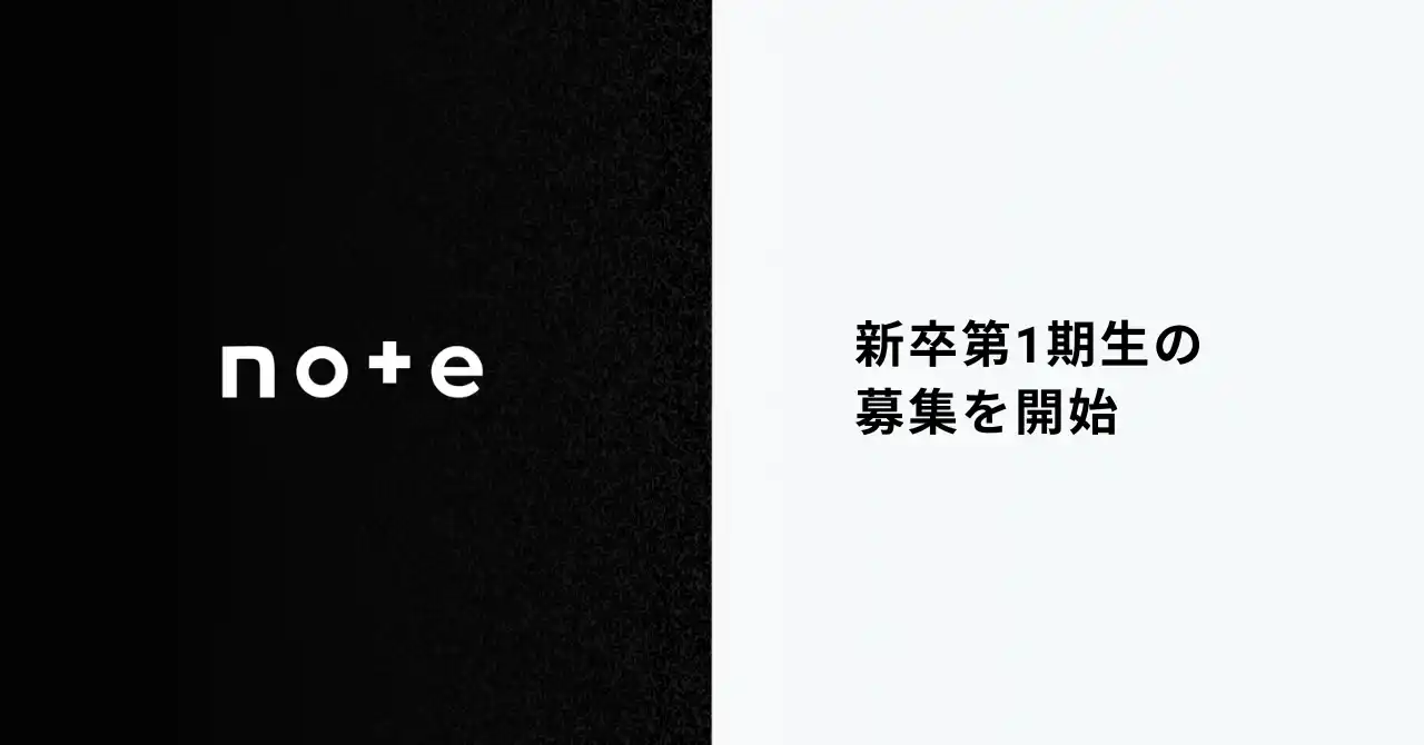 note、初の新卒採用を開始