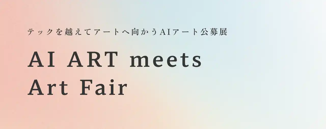 【株式会社TODOROKI】 制作プロセスにAIを用いた公募展「AI ART meets Art Fair」募集開始