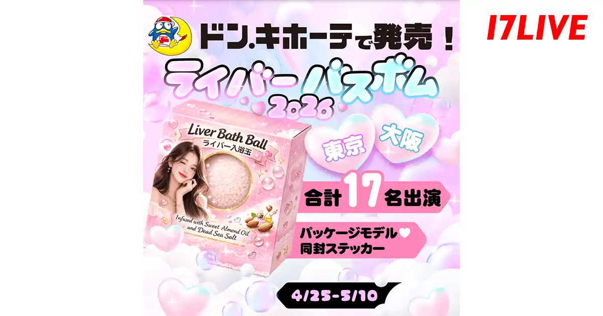 【17LIVE株式会社】 あの大人気「ライバーチップス」が“バスボム”で再登場「ドン・キホーテで発売！17LIVE ライバーバスボム 2026」開催決定！
