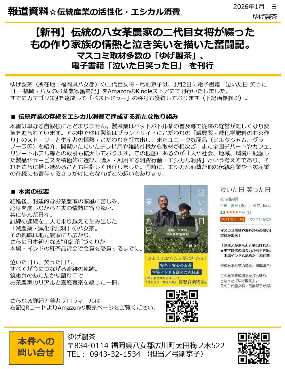 【新刊】伝統の八女茶農家の二代目女将がつづったものづくり家族の情熱と泣き笑いを描いた奮闘記。