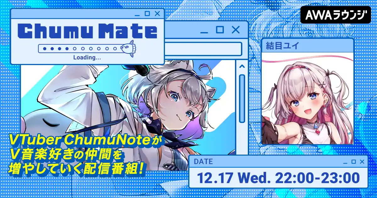 【AWA】 生き様が面白い！バーチャルで生きる超絶美少女「結目ユイ」が登場！AWA公式キュレーターChumuNoteによる音楽番組『ChumuMate』第16回開催