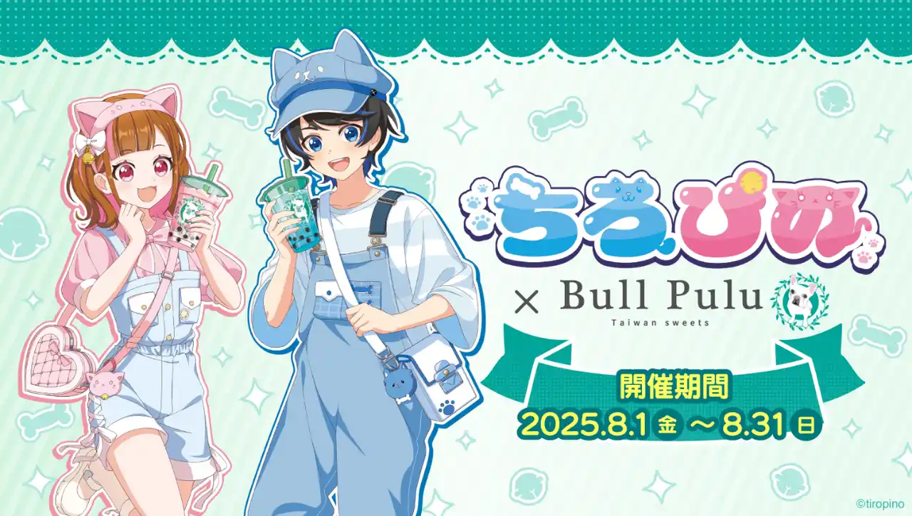 大人気ゲーム実況グループ「ちろぴの」×タピオカドリンクのお店「Bull Pulu」が8月1日（金）よりコラボ開催決定！
