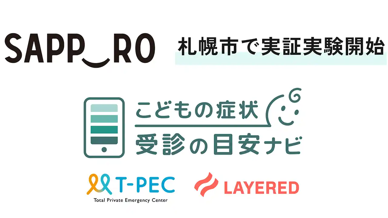 【株式会社レイヤード】 医療DXのレイヤード、札幌市において、保護者の受診判断を支援するサービス「こどもの症状 受診の目安ナビ」の実証実験を開始