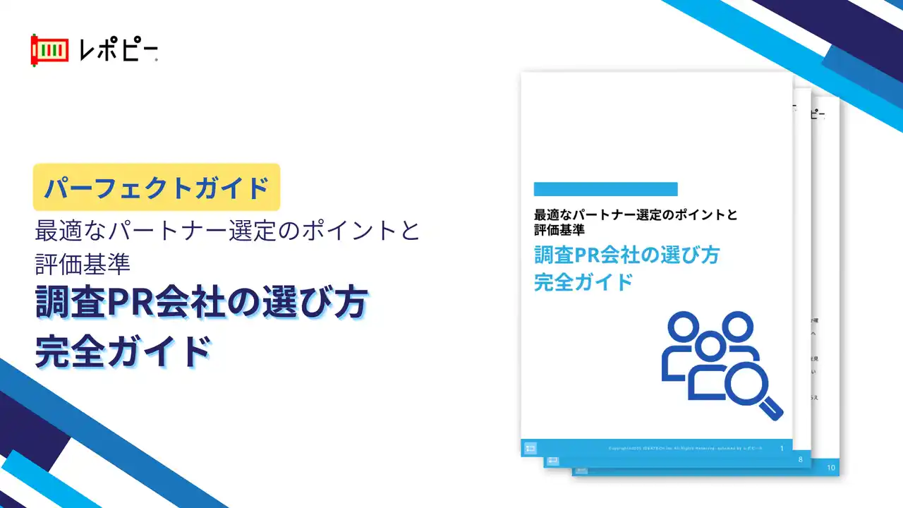 【株式会社IDEATECH】 【調査PR成功の鍵は"パートナー選び"で決まる】IDEATECH、「調査PR会社の選び方完全ガイド」を無料公開