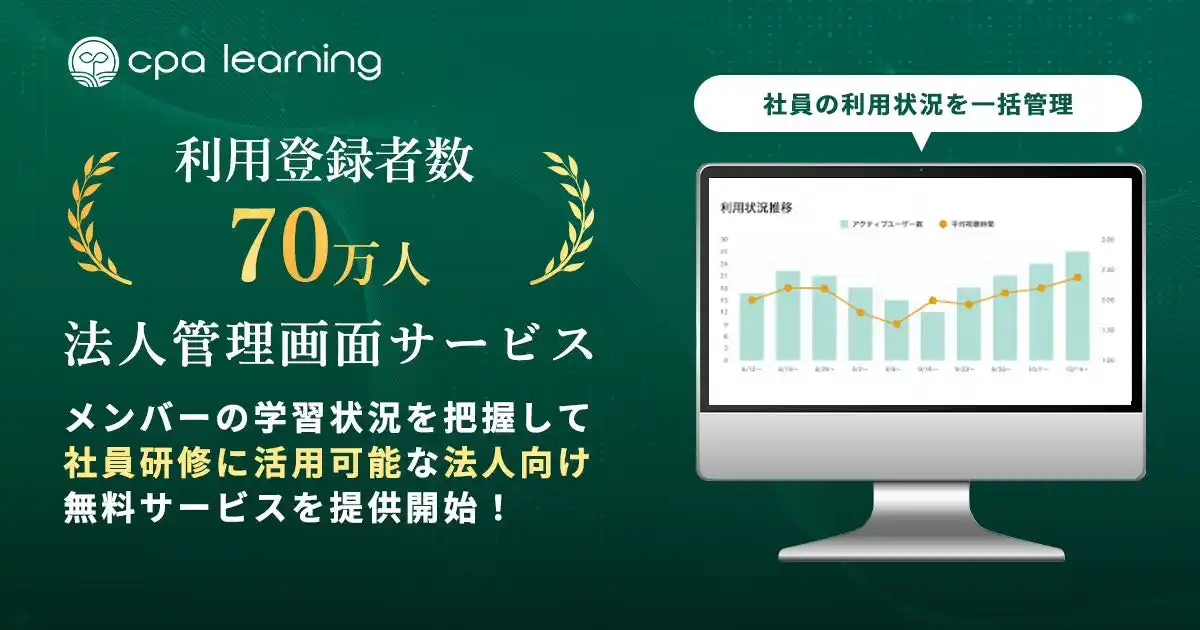 【CPAエクセレントパートナーズ株式会社】 CPAラーニングが、従業員の学習状況を一目で把握できる「法人管理画面」サービスを開始