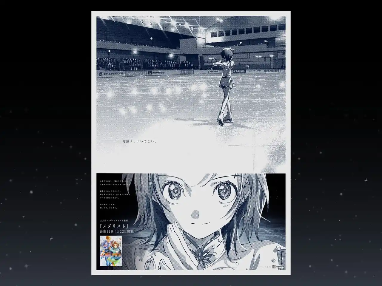 【株式会社講談社】 大人気漫画『メダリスト』14巻発売を記念して、作品初となる新聞広告を掲出！ 静寂と覚悟の瞬間を切り取った「演技開始１秒前広告」