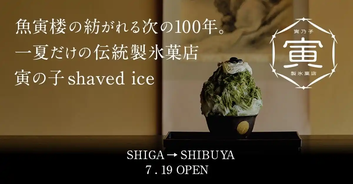滋賀・草津の文化財、老舗料亭「魚寅楼」の想いを受け継ぐ新ブランド「toranoko」始動！伝統製氷菓店「寅の子かき氷 -toranoko shaved ice-」奥渋・ミチナキミチにて期間限定で出店