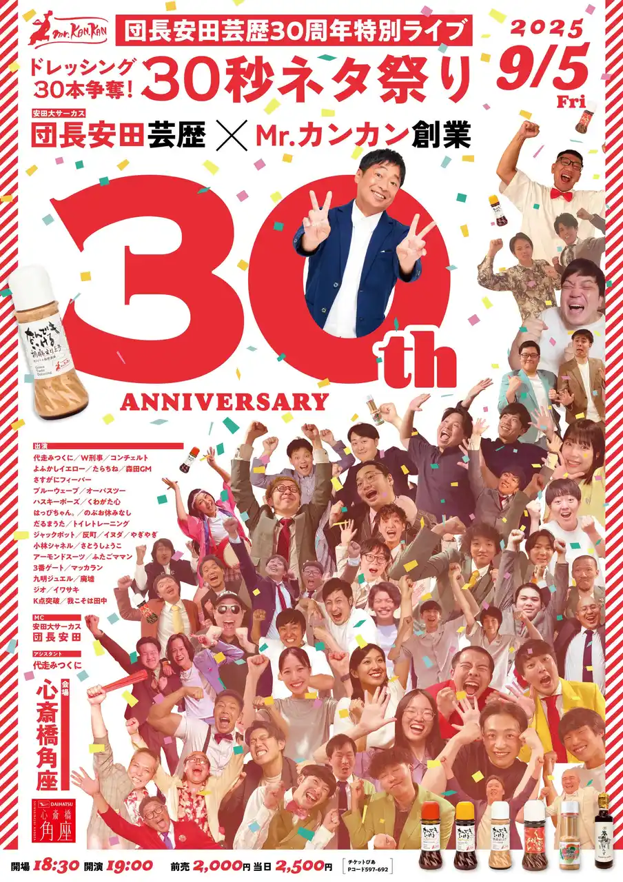 【松竹芸能株式会社】 団長安田(安田大サーカス)芸歴30周年特別ライブ