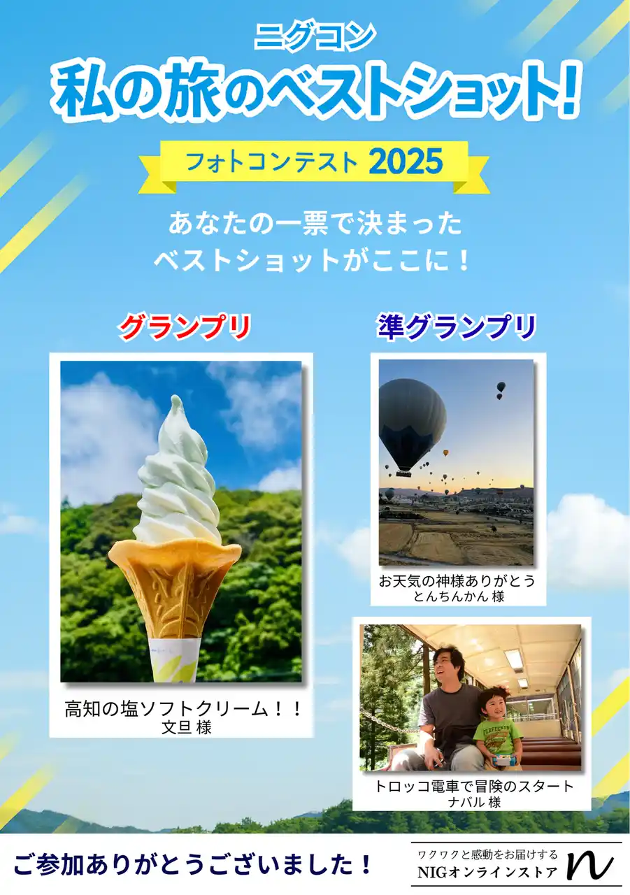 【防水アクティブバッグが当たる「ニグコン」フォトコンテスト結果発表】旅したくなる18作品から、一般投票でグランプリが決定！