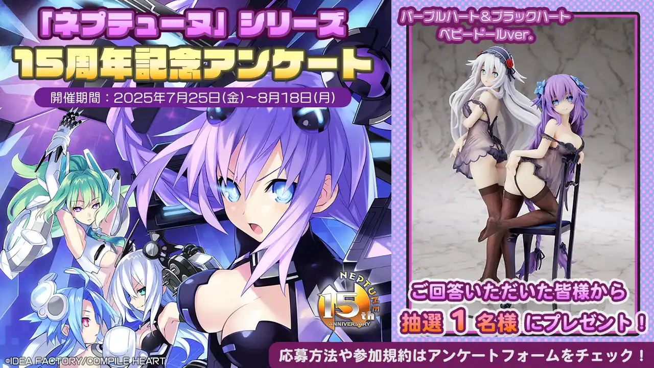 【アイディアファクトリー株式会社】 「ネプテューヌ」シリーズ15周年記念アンケート開催！ 抽選でフィギュアが当たるキャンペーンも！