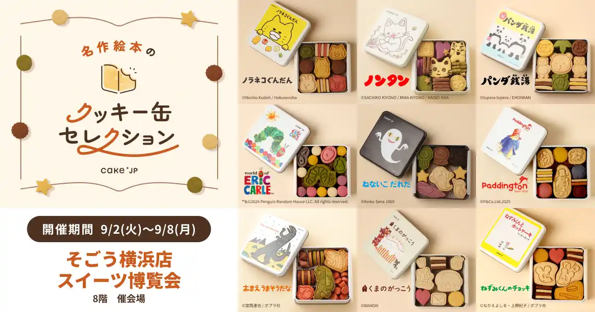 「名作絵本のクッキー缶セレクション by Cake.jp」そごう横浜店開店40周年記念イベント「スイーツ博覧会」へ出店、9月2日(火)より開催！