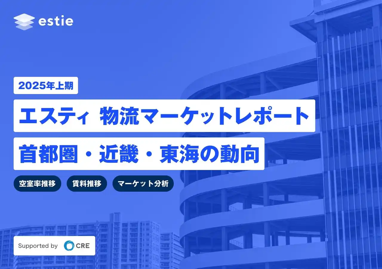 estieとシーアールイー、「2025年上期 エスティ 物流マーケットレポート 首都圏・近畿・東海の動向 supported by CRE」を発行