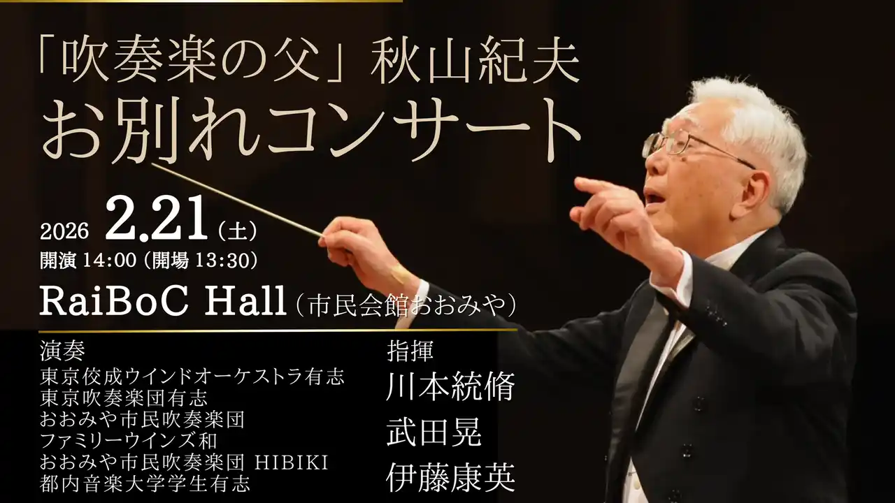 【ロケットミュージック株式会社】 「吹奏楽の父」秋山紀夫氏・お別れコンサートを開催。吹奏楽の発展に人生を捧げた偉大な指導者の歩みを、音楽で未来へつなぐ
