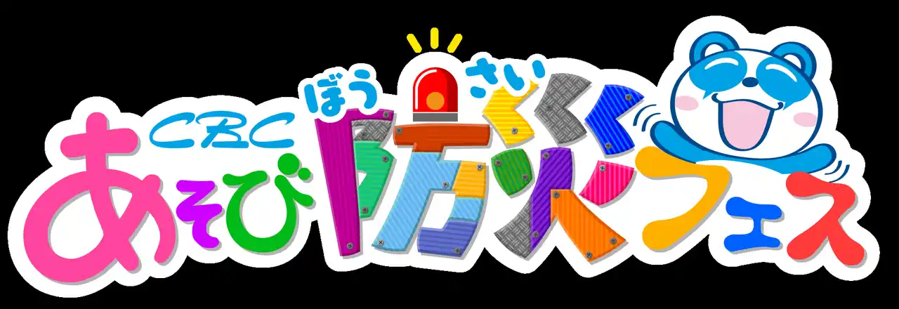 【株式会社CBCテレビ】 未来の防災ヒーローは君だ！ CBCテレビ主催「あそび防災フェス」を8月23日・24日にオアシス21で開催