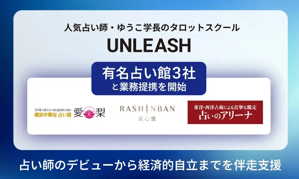 人気占い師・ゆうこ学長のタロットスクール「UNLEASH」、「愛梨」「羅心盤」「占いアリーナ」の3社と業務提携を開始を開始