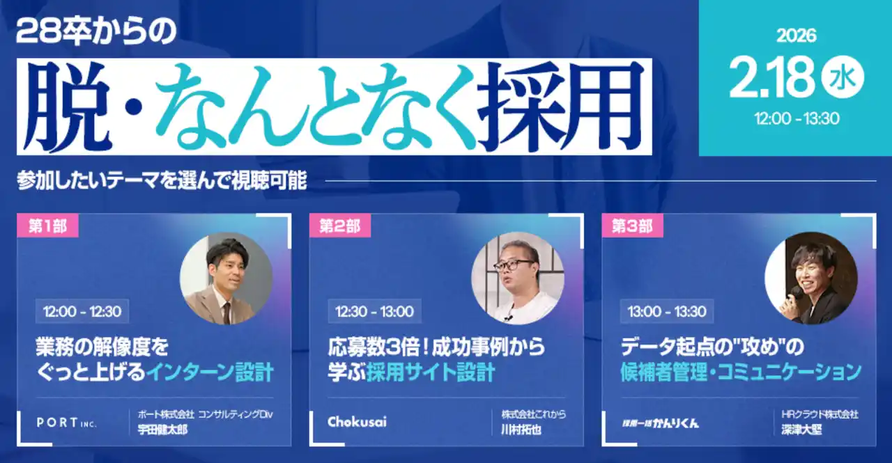【28卒採用の早期化対策】データに基づく「脱・なんとなく採用」セミナーを2月18日に開催