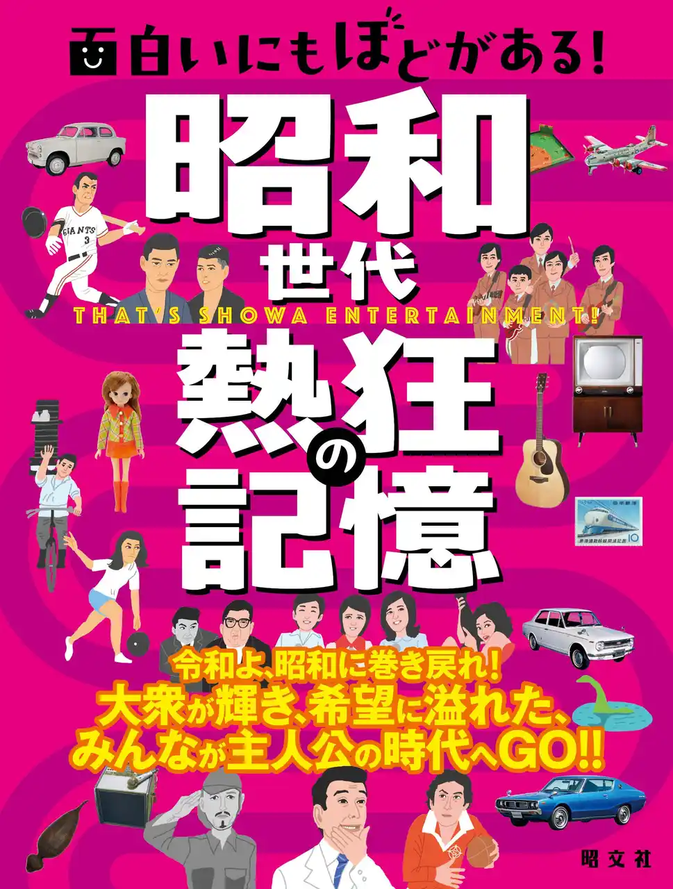 【株式会社昭文社ホールディングス】 昭和世代には懐かしく平成世代は憧れる「昭和」を大特集！『面白いにもほどがある！昭和世代 熱狂の記憶』9／12発売