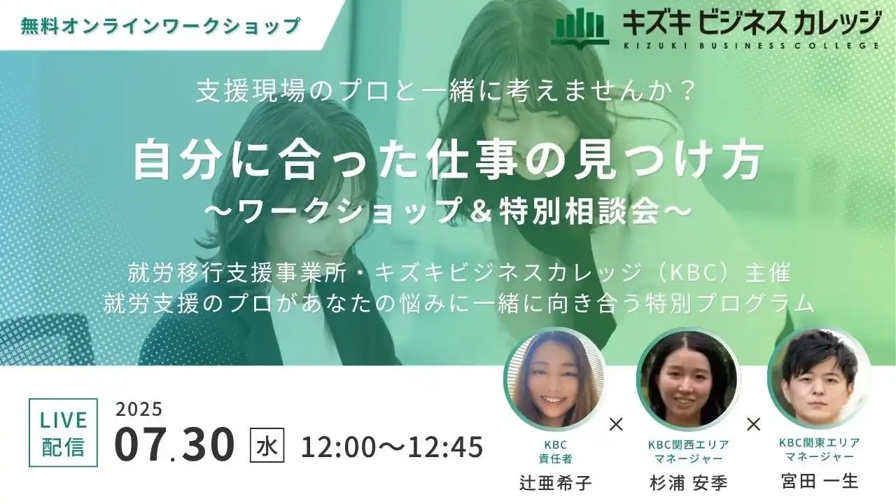 【7/30開催】「自分に合った仕事」の見つけ方～支援現場のプロと一緒に考えませんか？～ワークショップ＆特別相談会開催【無料／オンライン】