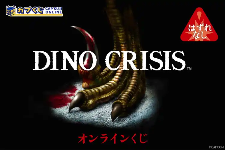 【株式会社カプコン】 【指令】カプくじにアクセス後、グッズを手に入れ生還せよ。「ディノクライシス」シリーズのオリジナルグッズがついに登場！