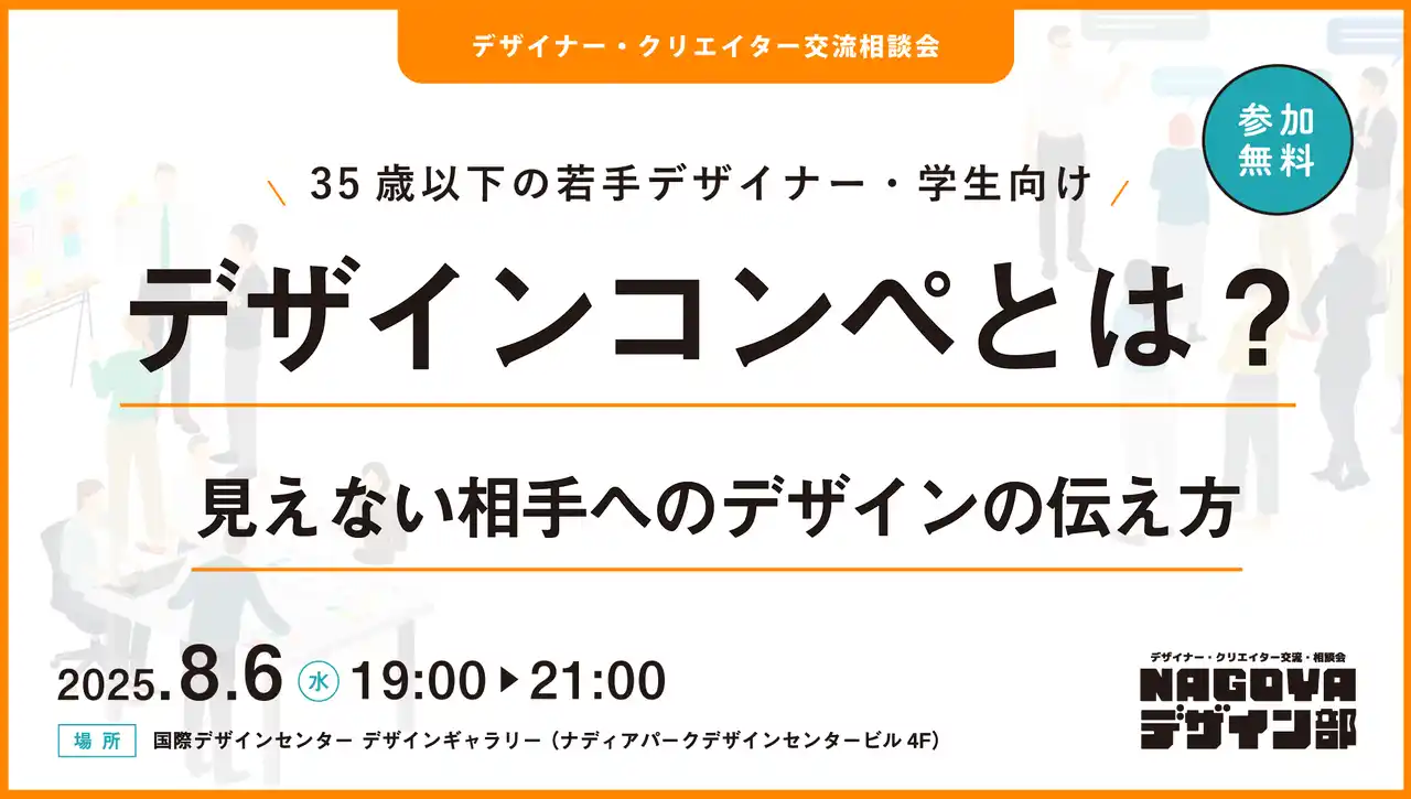 2025年8月6日(水)開催　NAGOYAデザイン部 第8回｜デザインコンペとは？見えない相手へのデザインの伝え方　参加者募集