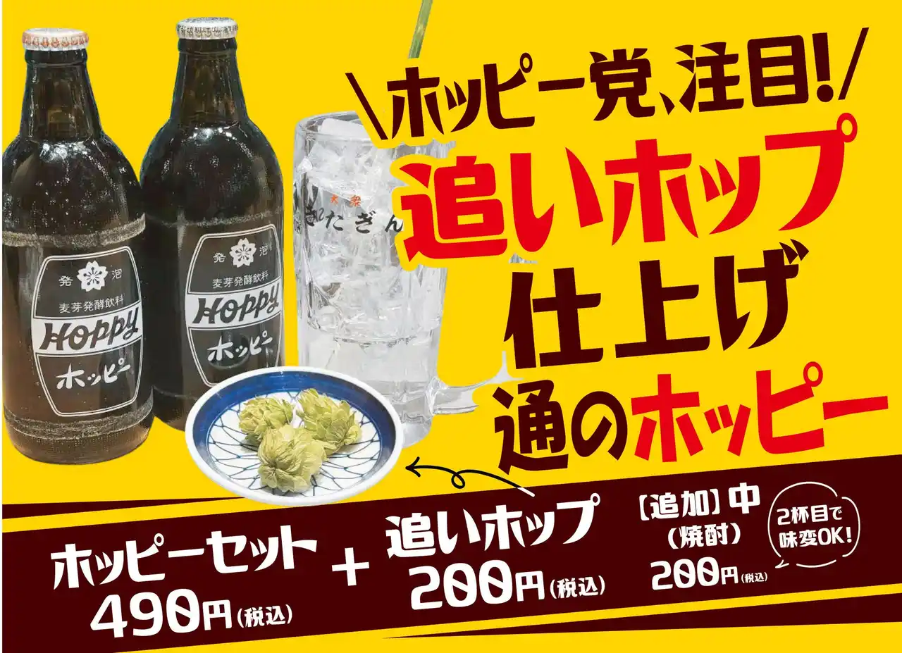 【ホッピーに香りを足す新体験！】「大衆酒場 きたぎん」対象店舗にて数量限定『和風モヒート』が今夏初登場