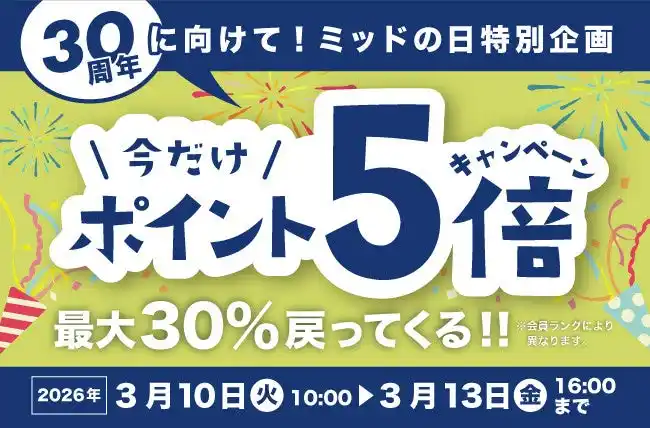 【株式会社マンチェス】 大きいサイズの専門店ミッド・インターナショナルが最大30％戻ってくる！ポイント5倍キャンペーン開催中