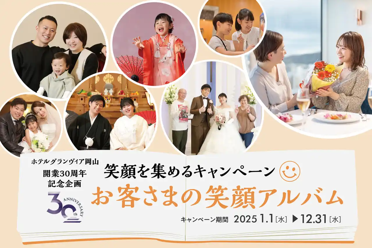 【ホテルグランヴィア岡山】開業30周年記念企画　笑顔を集めるキャンペーン『お客さまの笑顔アルバム』第4章を開催