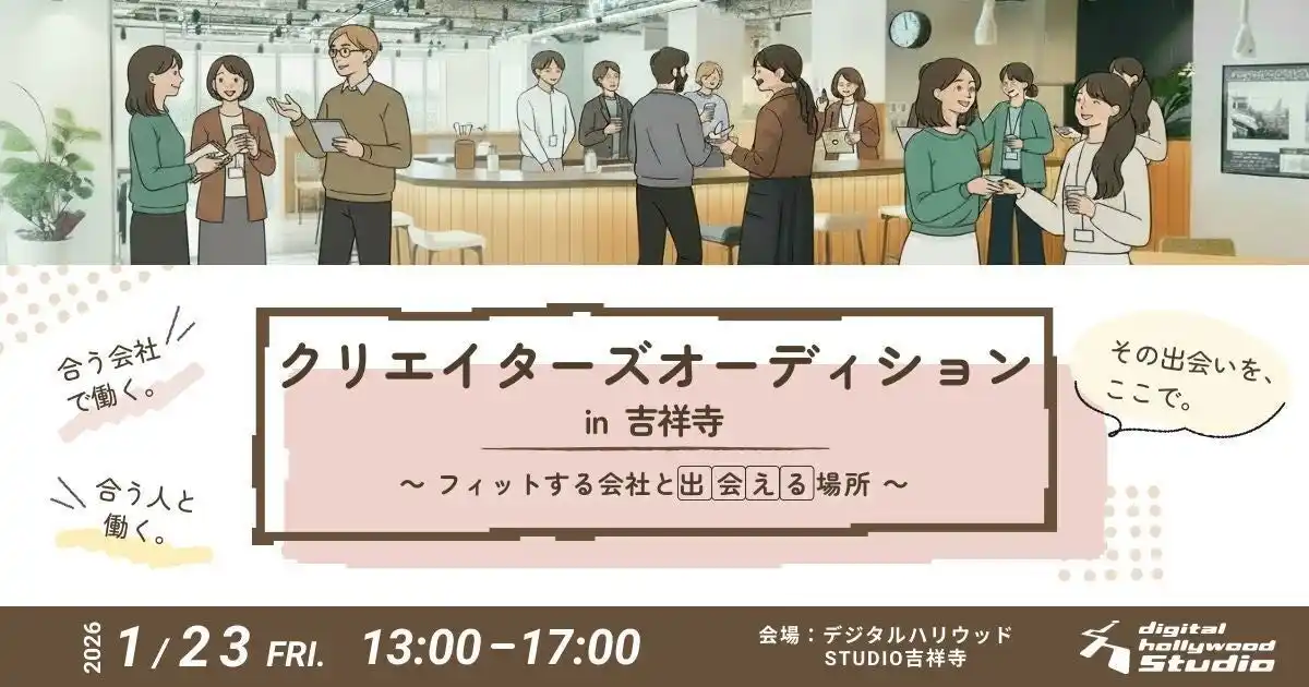 『クリエイターズオーディション in吉祥寺』｜デジタルハリウッド伝統の優秀作品発表会にカルチャーフィットの視点を