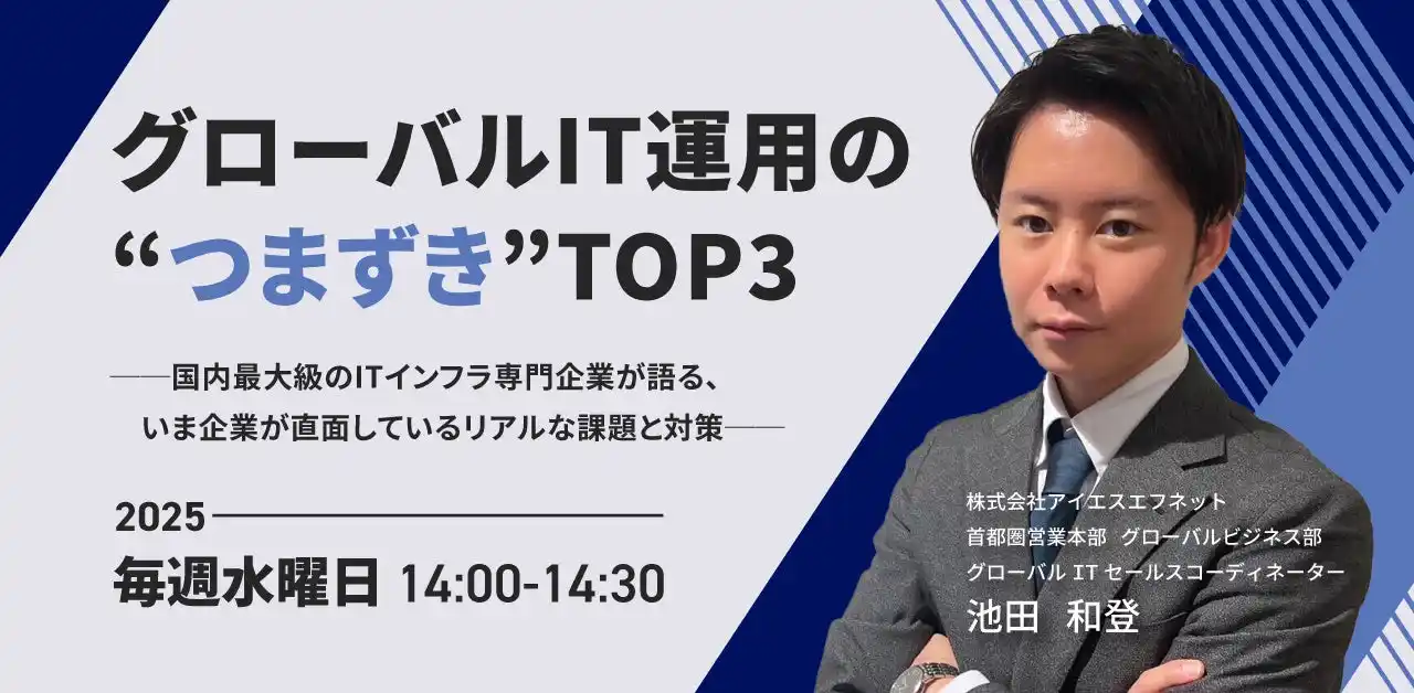 【8月開催決定】 毎週水曜14時スタート「グローバルIT運用の“つまずき”TOP3─国内最大級のITインフラ専門企業が語る、いま企業が直面しているリアルな課題と対策─」セミナー