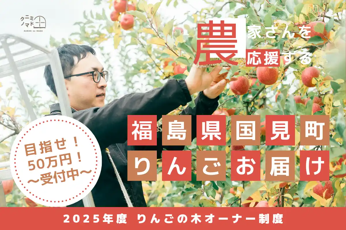 【株式会社FoundingBase】 農家さんを応援！福島県・国見町「りんごの木オーナー制度」がクラウドファンディングを開始