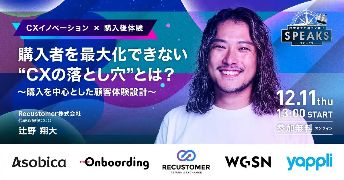 【Recustomer株式会社 辻野氏が語る】購入者を最大化できない"CXの落とし穴"とは？｜SPEAKS 進化する顧客体験サミット