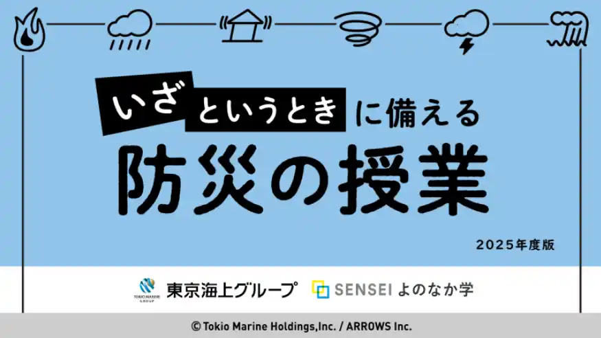 【株式会社ARROWS】 「いざというとき」にとるべき行動や備えについて考える教材を東京海上ホールディングス株式会社と共同開発