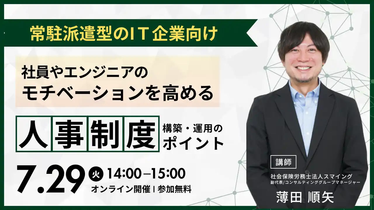 「常駐派遣型IT企業のための、人事制度・構築運用セミナー（WEB）」を開催します