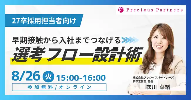 【株式会社プレシャスパートナーズ】 【27卒】早期接触から入社までつなげる選考フロー設計術セミナーを8月26日(火)に開催
