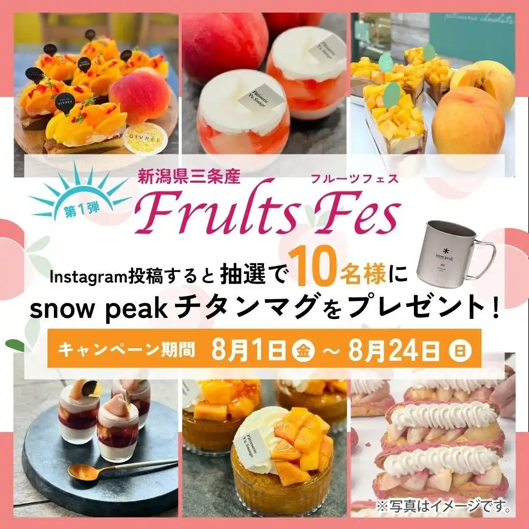 【三条市】 季節のフルーツフェス2025　旬の三条産フルーツで作る、特別なスイーツ　新潟県三条市