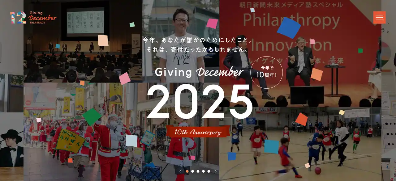 【日本コムシンク株式会社】 次の10年に向けて寄付の未来を考える「寄付月間2025シンポジウム」を12月11日（木）に開催
