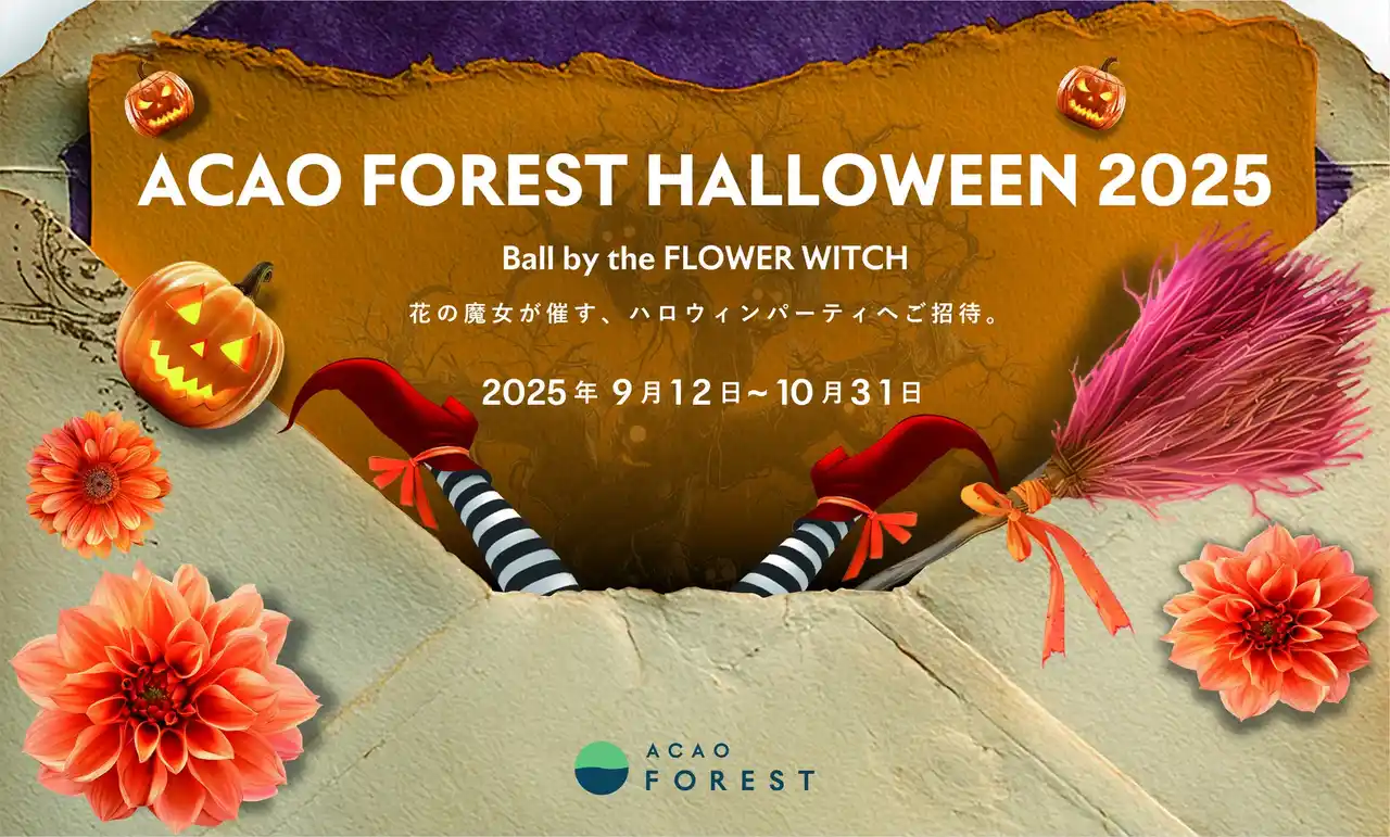 【ACAO SPA & RESORT株式会社】 園内がハロウィン仕様に！限定グルメやスイーツも多数登場「ACAO FOREST HALLOWEEN 2025」