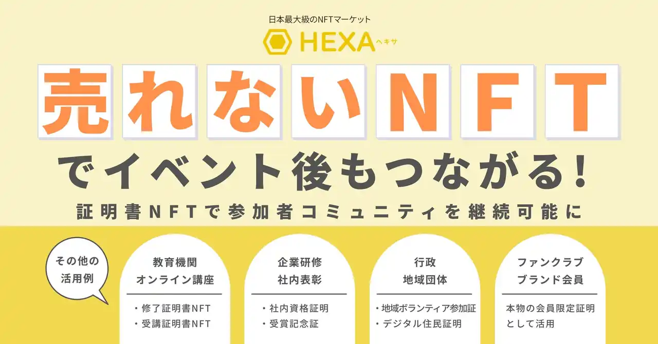 “売れないNFT”でイベント後もつながる！HEXA（ヘキサ）が「証明書NFT」で参加者コミュニティを継続可能に
