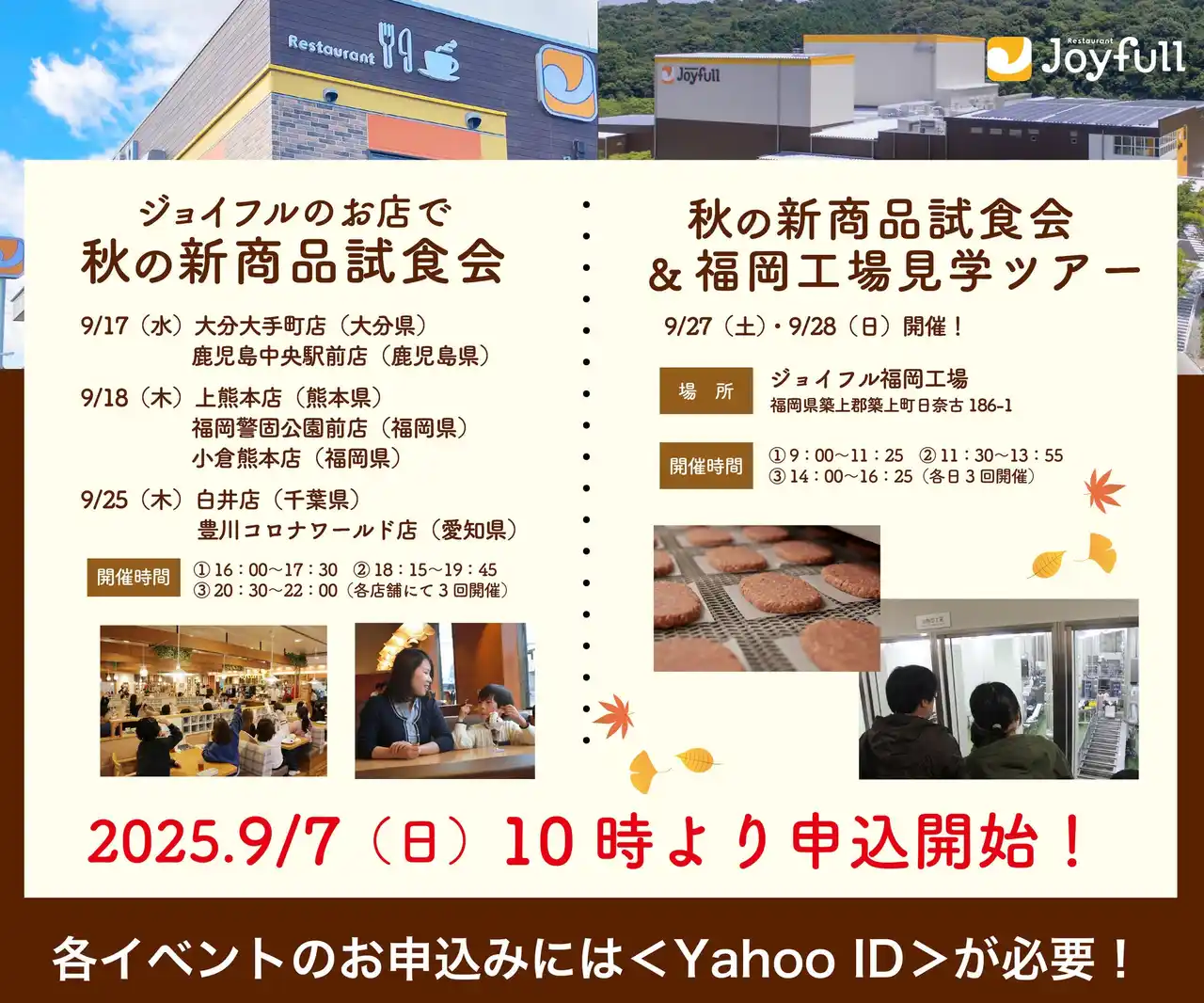 【株式会社ジョイフル】 ジョイフル「お店で秋の新商品試食会」＆ 「秋の新商品試食会＆福岡工場見学ツアー」
