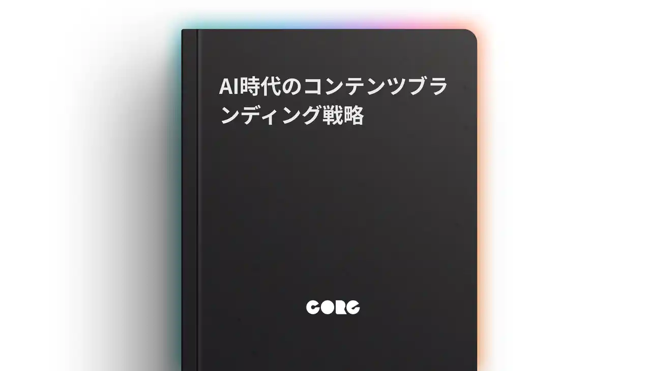 【コーレ】 「AI時代のコンテンツブランディング戦略」のガイド記事を公開