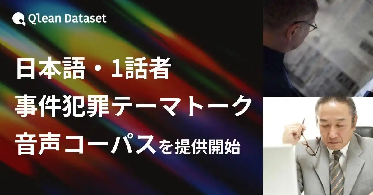 【Visual Bank株式会社】 Qlean Dataset、「日本語・1話者・事件犯罪テーマトーク音声コーパスデータセット」を提供開始