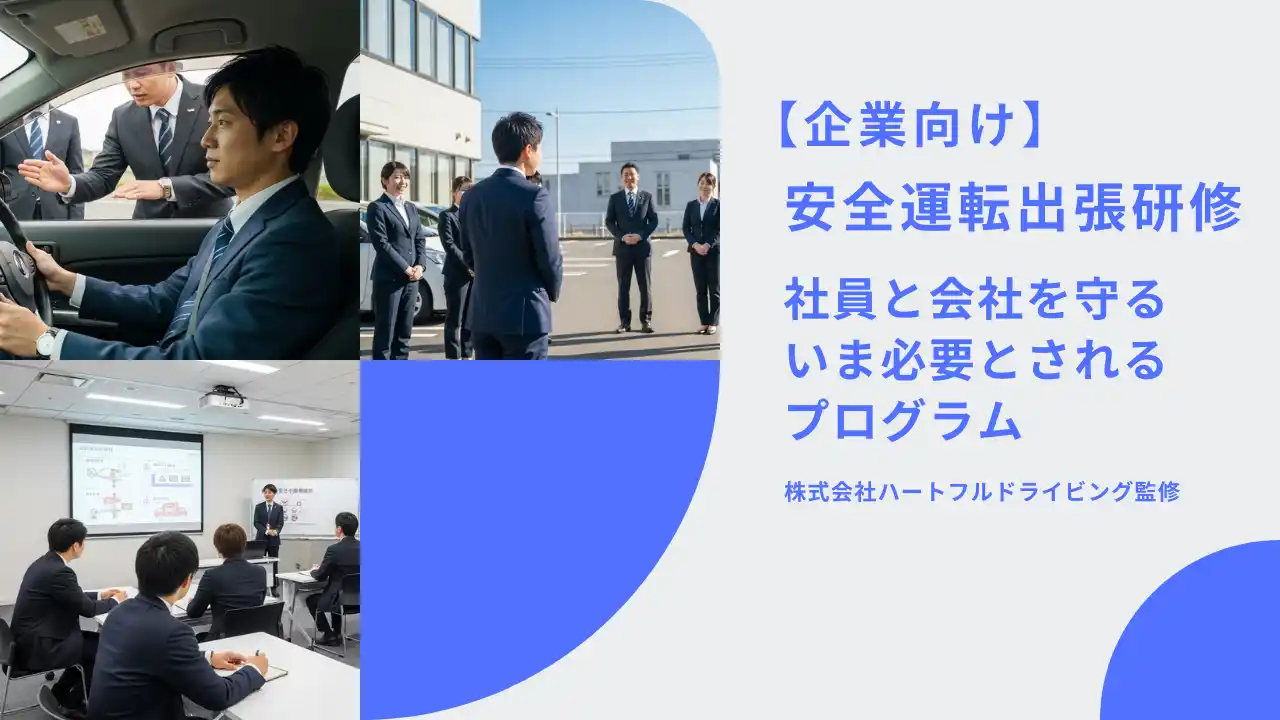 【株式会社ハートフルドライビング】 「事故ゼロを企業文化に」──株式会社ハートフルドライビング、法人向けオーダーメイド型 安全運転出張研修を本格展開