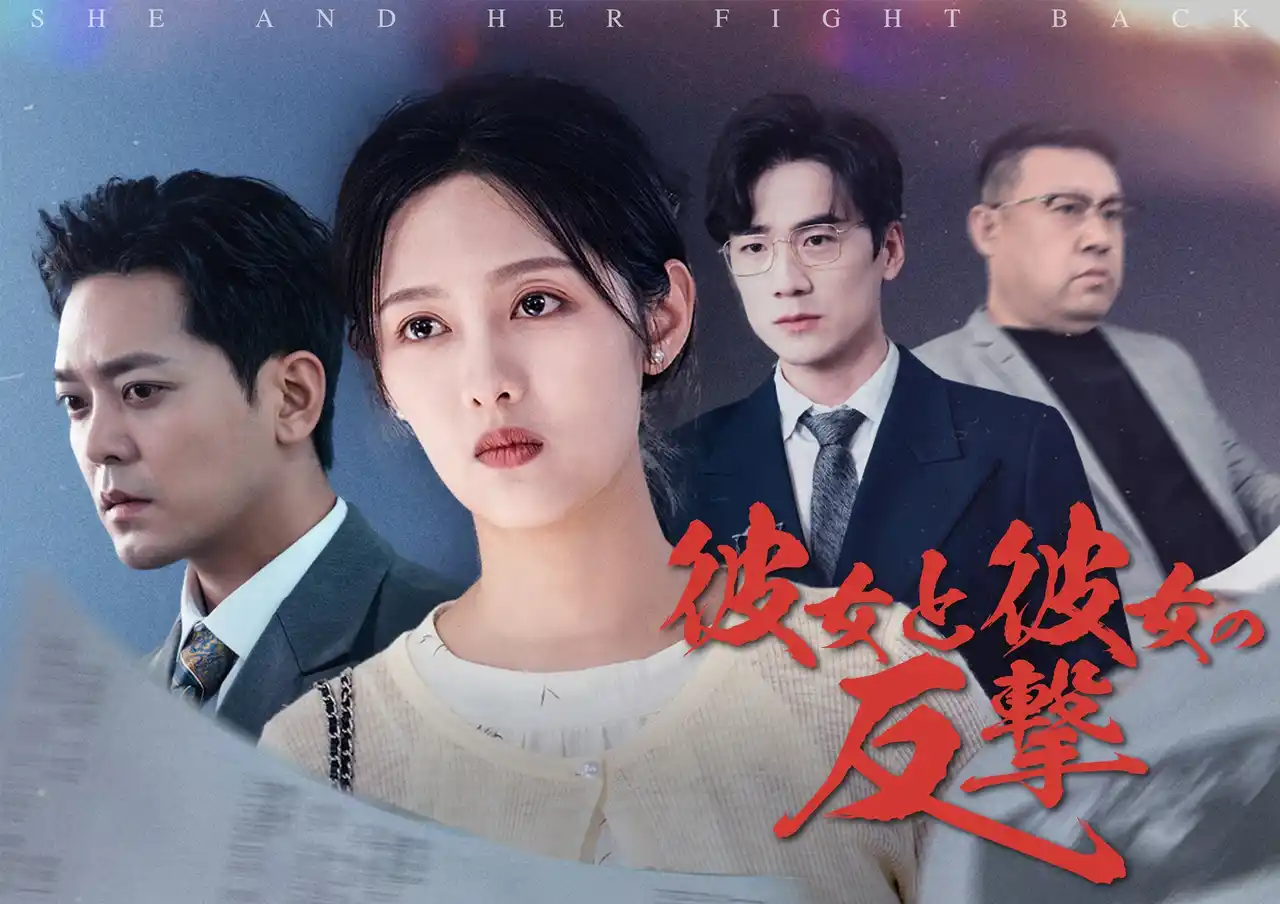 『彼女と彼女の反撃』（中国語原題：『她与她的反击』）縦型ショートドラマアプリ「POPCORN」にて全60話配信スタート