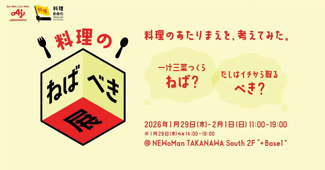 【味の素株式会社】 ２人に1人は料理を楽しめていない？！自由に料理する人を増やすことを目指す 味の素(株)「料理自由化プロジェクト」を本格始動!第一弾として、料理のあたりまえを考える『料理のねばべき展』開催!