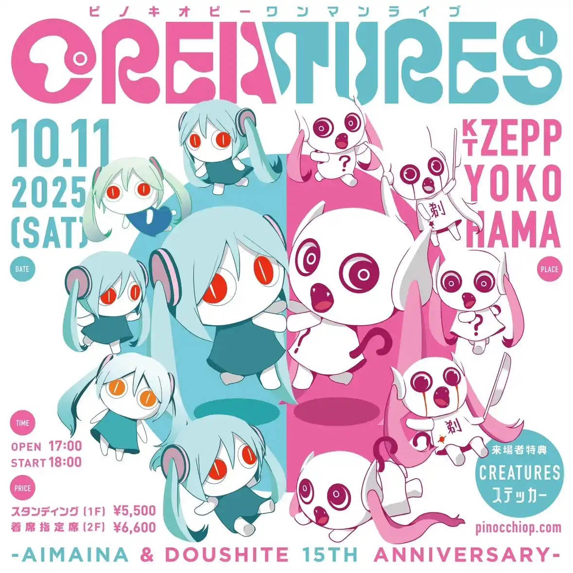 アイマイナ＆どうしてちゃん誕生15周年！ピノキオピーワンマンライブ「CREATURES」− Aimaina & Doushite 15th Anniversary −2025/10/11（土）開催決定