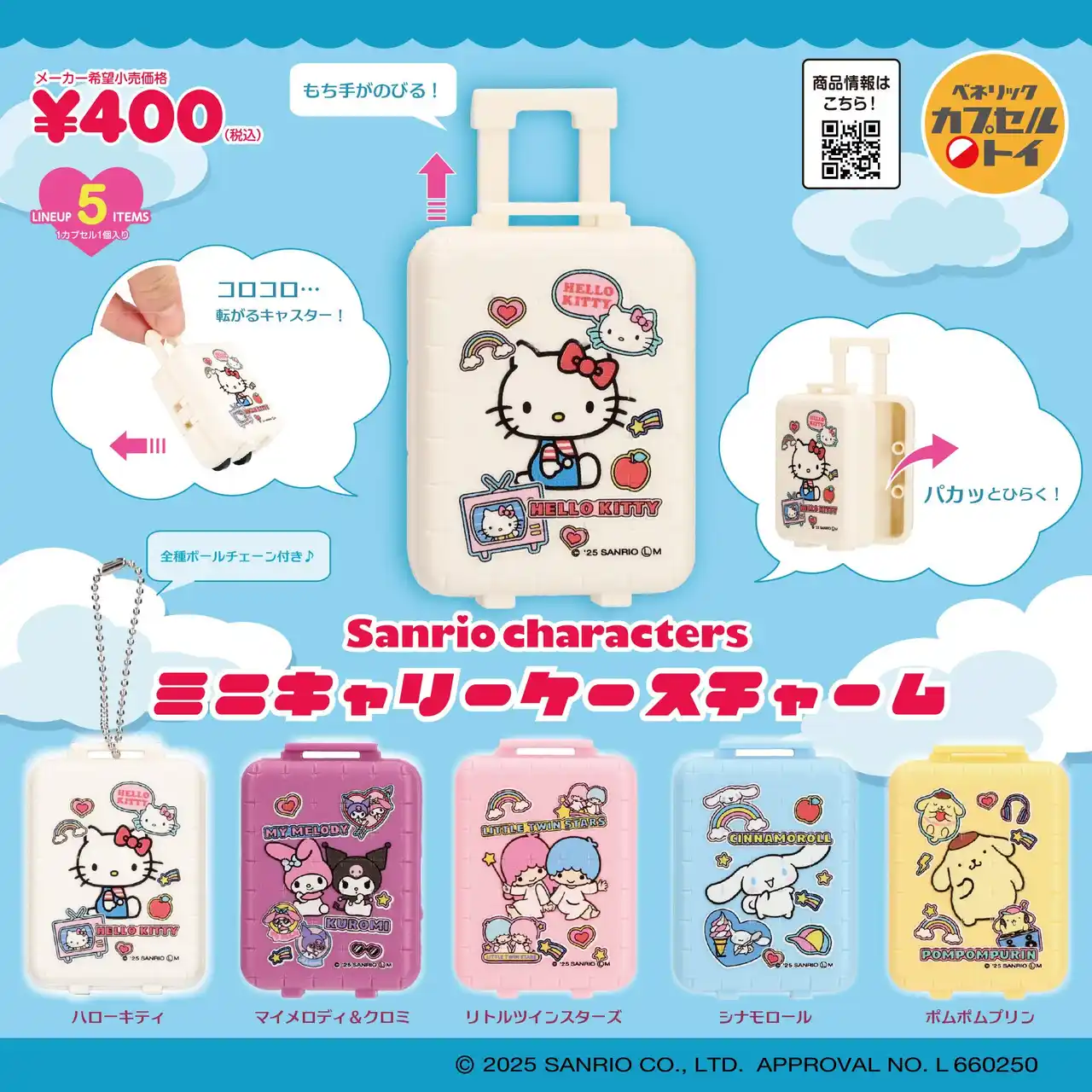 【ベネリック株式会社】 サンリオキャラクターズデザインのアイテム2種が新登場！「ミニキャリーケースチャーム」とカラフルな「レトロボンボンヘアゴム」が2025年12月中旬より全国のカプセルトイ自販機にて順次発売！
