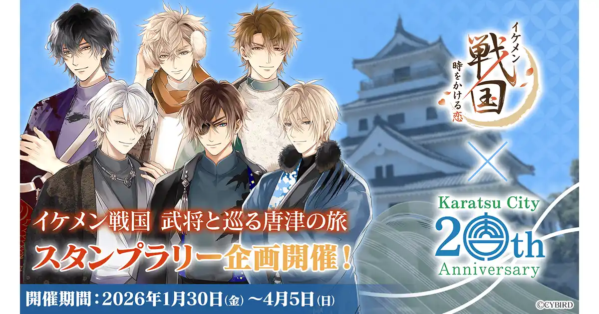 【株式会社サイバード】 『イケメン戦国 時をかける恋』佐賀県唐津市にてスタンプラリー企画「イケメン戦国 武将と巡る唐津の旅」を開催！～描き下ろし衣装の武将たちと巡る街歩きや、オリジナルグッズ販売を実施～