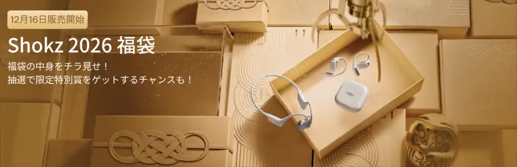 【Shokz Japan株式会社】 Shokzのイヤホンが入った福袋キャンペーン2026実施！「耳に福くる Shokz 福袋 2026」2025年12月16日（火）から販売開始！