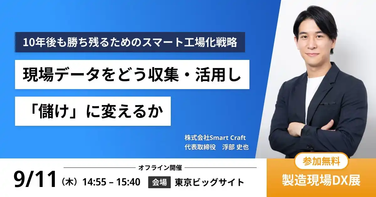 【株式会社Smart Craft】 Smart Craft、代表の浮部が産経新聞社主催「製造現場DX展」DXセミナーに登壇決定！